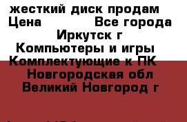 жесткий диск продам › Цена ­ 1 500 - Все города, Иркутск г. Компьютеры и игры » Комплектующие к ПК   . Новгородская обл.,Великий Новгород г.